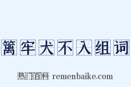 篱牢犬不入组词是什么意思的图片